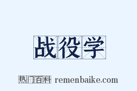 战役学是什么意思的图片